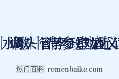 水调歌头·管待李参政壁劝酒近义词是什么意思的图片